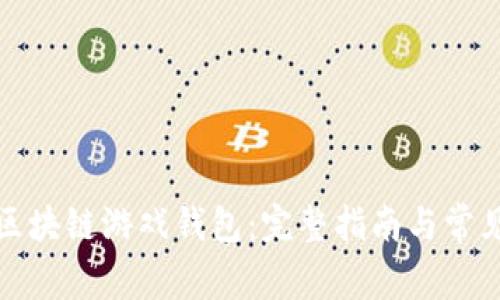 如何下载区块链游戏钱包:完整指南与常见问题解答