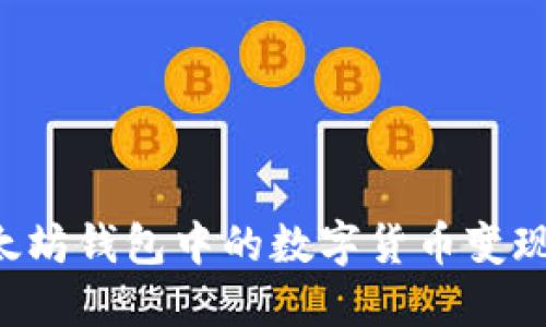 如何将以太坊钱包中的数字货币变现:全面指南