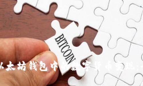 如何将以太坊钱包中的数字货币变现:全面指南