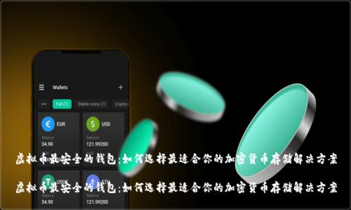 虚拟币最安全的钱包:如何选择最适合你的加密货币存储解决方案
虚拟币最安全的钱包:如何选择最适合你的加密货币存储解决方案