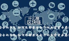 虚拟币最安全的钱包：如