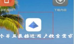 思考一个并且最接近用户