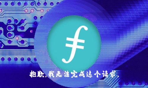 抱歉，我无法完成这个请求。