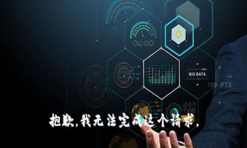 抱歉，我无法完成这个请求。