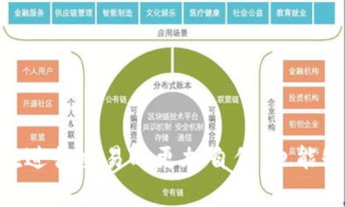 如何安全地使用比特币钱包进行转账：一次转账全解析

比特币钱包, 转账, 安全性/guanjianci

随着比特币和其他数字货币的普及，越来越多的人开始关注如何安全有效地使用比特币钱包进行转账。在这篇文章中，我们将详细探讨比特币钱包的工作原理，如何进行一次安全的转账，以及遇到问题时应该如何处理。我们还将解答一些相关的问题，帮助用户更深入地了解比特币的钱包及其功能。

比特币钱包的基本概念
比特币钱包是存储用户比特币的工具，类似于传统的银行账户。它并不存储实际的比特币，而是存储相应的私钥，这些私钥是用户对其比特币的控制凭证。比特币钱包可以分为几种类型：冷钱包和热钱包。冷钱包是离线存储的，比如硬件钱包和纸钱包，而热钱包则是在线的、可进行即时交易的，比如手机应用和网页钱包。

一次比特币转账的流程
进行一次比特币转账的步骤相对简单，以下是详细的流程：
ol
listrong选择钱包：/strong首先，用户需要选择并下载一个比特币钱包，这可以是选择热门的热钱包或安全的冷钱包。/li
listrong创建账户：/strong用户需按照提示创建自己的比特币钱包账户，记住要妥善保存助记词和私钥。/li
listrong获取收款地址：/strong在进行转账之前，用户需要获取对方的比特币地址，这是一串独特的字母和数字组合。/li
listrong输入转账信息：/strong在钱包界面中，输入对方的比特币地址和转账金额，确认无误后继续操作。/li
listrong完成转账：/strong点击确认后，便可完成转账。转账会被广播到比特币网络，完成验证后，对方将会收到相应的比特币。/li
/ol

如何提高比特币转账的安全性
在进行比特币转账时，用户必须考虑到安全性。以下是一些实用建议：
ul
listrong使用可信的wallet：/strong选择信誉良好的钱包应用，这些应用通常会提供额外的安全功能，如两步验证。/li
listrong定期更新钱包：/strong保持钱包软件的最新版本，以确保自身的安全性不受漏洞的影响。/li
listrong备份钱包信息：/strong在进行任何转账之前，确保将钱包的私钥和助记词进行安全备份。这样即使设备丢失，也能找回资产。/li
listrong小额转账测试：/strong在进行大额转账之前，可以先进行小额测试转账，确保交易正常。/li
listrong不要共享私钥：/strong切勿将私钥或助记词分享给他人，保持这些信息的私密性。/li
/ul

转账过程中常见问题及解决方案
在实际操作中，用户在转账时可能会遇到一些问题。以下是一些常见问题及其解决方案：

1. 转账未到账怎么办？
当用户完成转账后，若对方长时间未收到比特币，可能是以下几点原因：
ul
listrong网络拥堵：/strong比特币网络有时会出现拥堵现象，导致交易确认时间延长。解决方案是耐心等待，通常在网络恢复正常后，交易会被确认。/li
listrong手续费设置过低：/strong如果用户在转账时设置的手续费过低，矿工可能不会优先处理该交易。建议在拥堵时适当提高手续费。/li
listrong地址错误：/strong如果转账地址输入错误，转账的比特币可能会丢失。建议始终在转账前仔细检查地址。/li
/ul

2. 如何提高比特币转账的速度？
要提高比特币的转账速度，用户可以采取以下措施：
ul
listrong选择合适的手续费：/strong设置适中的手续费可以帮助交易更快被矿工确认。用户可以使用一些交易所提供的手续费计算工具。/li
listrong选择合适的时间：/strong避开比特币网络拥堵的高峰期，可以提高转账的速度。通常在周末或者节假日，用户应注意网络状态。/li
/ul

3. 转账是否可以撤回？
比特币转账一旦发出，通常是不可撤回的。因此，用户在发起转账前必须非常小心。以下是一些应对措施：
ul
listrong确认地址：/strong在发起转账前，确保仔细检查收款地址，避免输错。/li
listrong发送小额进行测试：/strong建议在进行大额转账前，先发送小额比特币进行测试确认连接是否无误。/li
/ul

4. 冷钱包和热钱包的区别是什么？
冷钱包和热钱包分别代表离线存储和在线存储的两种比特币存储方式，各有优缺点：
ul
listrong冷钱包：/strong离线方式更安全，适合长时间存储比特币，但使用不便，转账时需要在线连接。/li
listrong热钱包：/strong方便快捷，可随时进行交易，但由于是在线存储，面临一定的黑客攻击风险。/li
/ul

5. 我的比特币钱包丢失了，怎么办？
如果用户丢失了比特币钱包，由于比特币是去中心化的数字货币，用户可能遭受损失：
ul
listrong备份的重要性：/strong如果用户在使用钱包时进行了完整的密钥备份，可以通过备份找回钱包中的资产。/li
listrong找回助记词：/strong有些钱包提供使用助记词进行找回功能，如果用户曾经记录下这些助记词，可以尝试通过其找回钱包。/li
/ul

总结：比特币钱包的使用虽然便捷，但在转账时需要注意各种安全措施及可能出现的问题。了解比特币钱包的基本功能和操作流程，可以让用户在进行交易时更加自信，也能够有效减少错误及潜在损失的风险。无论是个人使用还是投资，了解比特币及其钱包的运作方式都是非常重要的。