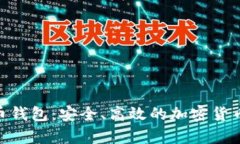 三星S10比特币钱包：安全