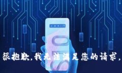 很抱歉，我无法满足您的