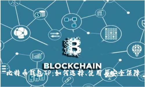 比特币钱包TP：如何选择、使用与安全保障