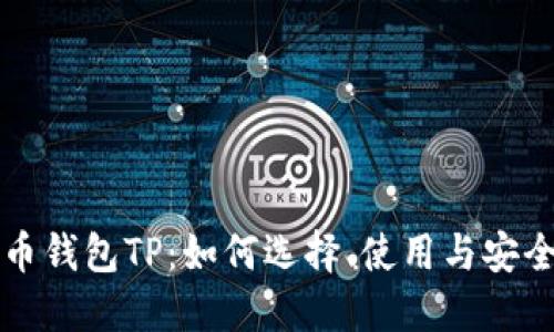 比特币钱包TP：如何选择、使用与安全保障