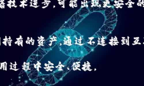 比特币钱包观察模式的深度解析：安全、隐私与使用

比特币, 钱包观察模式, 数字货币/guanjianci

什么是比特币钱包观察模式？
比特币钱包观察模式（Watch-only Wallet）是一种特殊类型的数字货币钱包。它允许用户监控他们的比特币地址和交易，而不需要持有任何私钥或有效的签名权限。这种模式有助于提高安全性，用户可以随时查看区块链上与其比特币地址相关的所有活动，而无需暴露其资产的控制权。

在使用传统钱包的情况下，用户需要安全存储私钥以访问和控制他们的比特币。而在观察模式下，用户只需导入公钥或比特币地址。这种方式对于那些希望保持资产安全，同时又希望随时监控资产流动的用户尤其有用。

比特币钱包观察模式的主要功能和优点
观察模式的一个显著优点是安全性。用户不需要生成和存储私钥，减少了私钥被盗或丢失的风险。即使恶意软件感染了用户的设备，攻击者也无法控制存储在观察模式下的资产，因为他们无法访问私钥。此外，这种模式使得用户能够随时查看他们的比特币余额和交易历史，不论他们是使用什么设备，只要可以访问区块链，用户都能及时获取信息。这为用户提供了极大的便利。

比特币钱包观察模式的使用场景
观察模式非常适合对安全性有较高要求的用户。例如，某个用户可能出于安全考虑，将其比特币存储在冷钱包中（即完全不连接互联网的设备）。在这种情况下，用户仍希望能实时跟踪他们的资产变动，了解何时有交易以及余额情况，这时观察模式便能发挥作用。此外，对于那些从事比特币投资或运营的小企业，观察模式也可以是轻型管理的一种方式，帮助他们在不暴露私钥的情况下，监控资金流动。

如何创建比特币钱包的观察模式？
要创建一个比特币钱包的观察模式，用户需要首先选择一个支持此功能的比特币钱包。许多流行的钱包软件（如 Electrum、Coinomi 和 Mycelium）都提供此功能。用户只需将其比特币地址或公钥输入所选钱包应用中。之后，钱包将开始下载相应的区块链数据，以供实时监控。

过程大致如下：打开钱包应用——选择