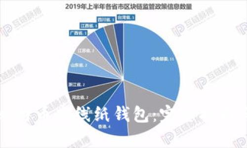 如何创建全比特币离线纸钱包:完整指南与安全性分析