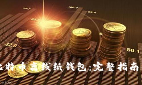 如何创建全比特币离线纸钱包:完整指南与安全性分析