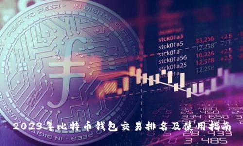 2023年比特币钱包交易排名及使用指南