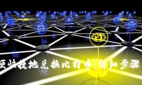 PM钱包如何方便快捷地兑换比特币:详细步骤与常见问题解析