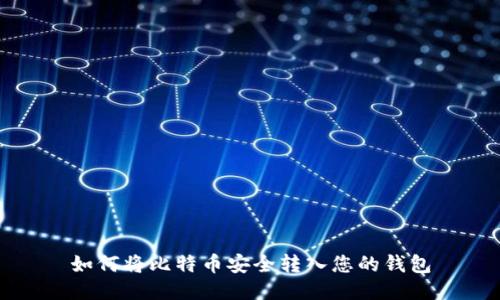 如何将比特币安全转入您的钱包