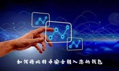 如何将比特币安全转入您
