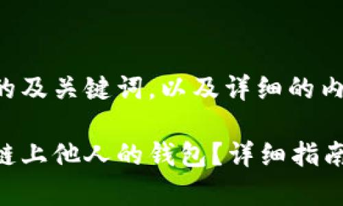 以下是您所需的及关键词,以及详细的内容和问题解答。
如何观察区块链上他人的钱包?详细指南与分析