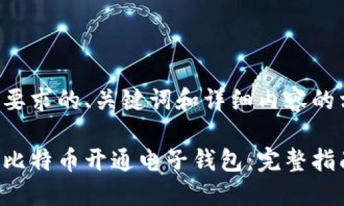 以下是您要求的、关键词和详细内容的相关建议:
如何使用比特币开通电子钱包:完整指南