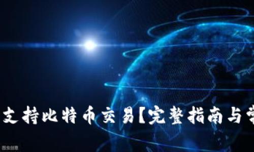 :iM钱包是否支持比特币交易?完整指南与常见问题解答