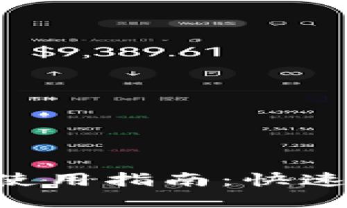 比特币钱包APP使用指南：快速上手和安全管理