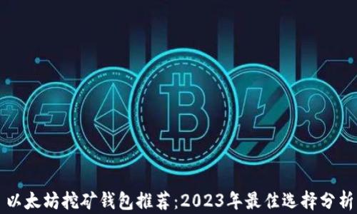 以太坊挖矿钱包推荐:2023年最佳选择分析