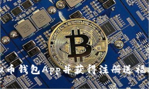 如何选择虚拟币钱包App并获得注册送福利的详细指南