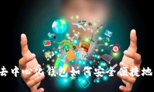 : 币安网去中心化钱包如何安全便捷地转账USDT