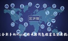 适合新手的Mac比特币轻钱