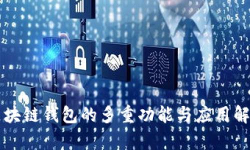 区块链钱包的多重功能与应用解析