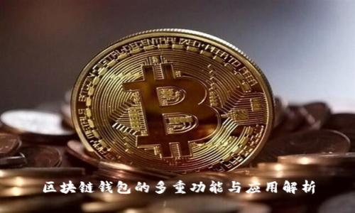 区块链钱包的多重功能与应用解析