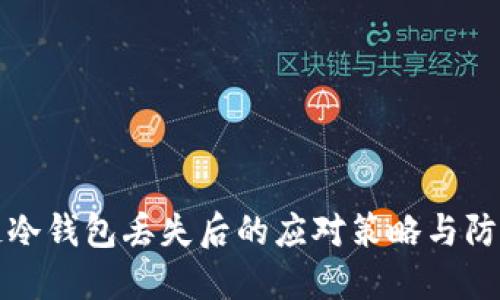 区块链冷钱包丢失后的应对策略与防范措施