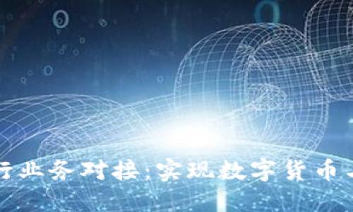 比特币钱包如何与银行业务对接：实现数字货币与传统金融的无缝连接