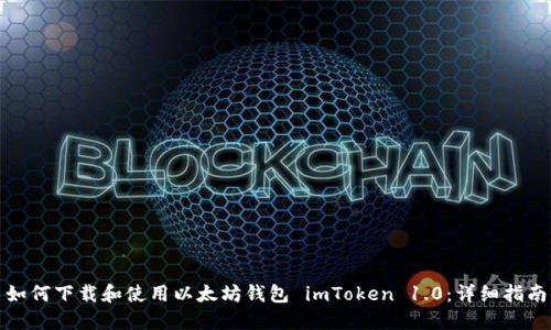 如何下载和使用以太坊钱包 imToken 1.0：详细指南