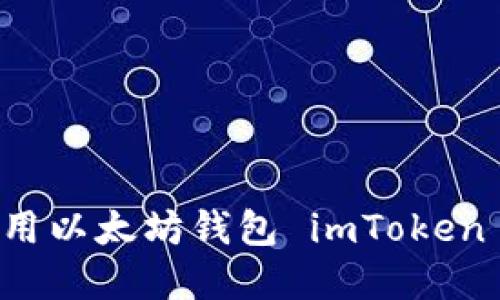如何下载和使用以太坊钱包 imToken 1.0：详细指南