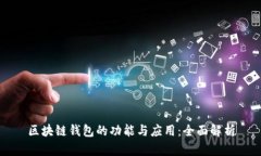 区块链钱包的功能与应用
