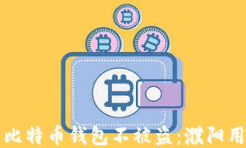 如何保护您的比特币钱包不被盗:濮阳用户的全面指南