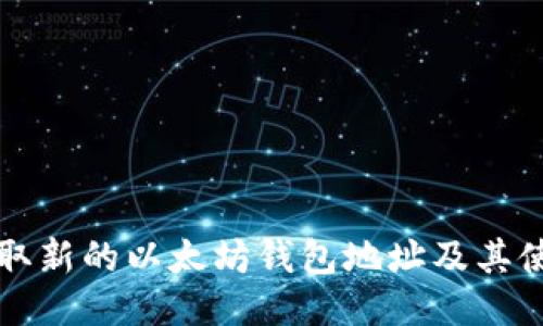 如何获取新的以太坊钱包地址及其使用指南