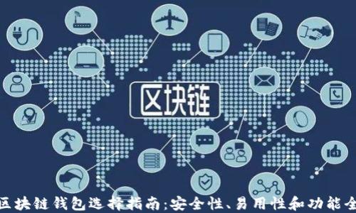最好的区块链钱包选择指南:安全性、易用性和功能全面比较