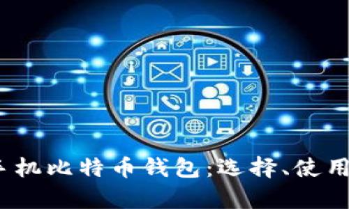 全面解析iOS手机比特币钱包:选择、使用与安全性指南