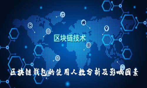 区块链钱包的使用人数分析及影响因素