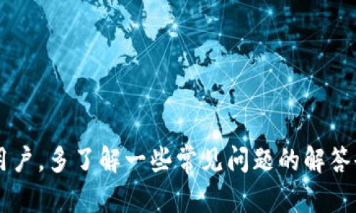   如何安全备份以太坊钱包：完整指南与实用技巧 / 

 guanjianci 以太坊钱包备份, 安全存储以太坊, 以太坊私钥管理 /guanjianci 

引言
以太坊是一种去中心化的区块链平台，支持智能合约的运行，是加密货币的重要组成部分。随着以太坊的普及，越来越多的用户开始使用以太坊钱包存储和管理他们的数字资产。如何确保这些资产的安全，尤其是如何安全备份以太坊钱包，成为了用户必须面对的重要课题。
不论你是以太坊的老用户还是刚入门的新手，了解如何备份以太坊钱包和保护你的私钥非常关键。在这篇文章中，我们将详细探讨以太坊钱包备份的重要性、备份的方法、安全存储建议，以及常见问题的解答，以帮助你更好地管理和保护你的以太坊资产。

以太坊钱包的重要性
以太坊钱包是用户与以太坊网络互动的重要工具。它不仅用于存储以太币（ETH），也用于参与智能合约的交互、去中心化金融（DeFi）项目的投资、非同质化代币（NFT）的购买和出售等。可以说，钱包是进入和参与以太坊生态的重要通道。
一旦用户拥有以太坊钱包，私钥和助记词便成为了管理和使用资产的关键。私钥相当于银行的密码，用于验证用户的身份和权限，而失去它意味着失去对钱包中资产的控制。因此， wallet备份的重要性不言而喻。通过备份，并采取合理的安全措施，用户能够在设备丢失、故障或被盗的情况下，仍然可以访问和恢复他们的钱包及资产。

如何备份以太坊钱包
备份以太坊钱包的方式因钱包类型的不同而异。以下是几种常见的以太坊钱包类型以及相应的备份方法：

h4软件钱包/h4
软件钱包通常是下载到个人设备上的应用程序，例如MetaMask、MyEtherWallet等。备份软件钱包的方法包括：
ul
listrong导出私钥：/strong用户可以在钱包设置中找到导出私钥的选项。将私钥妥善保存，确保没有人能够轻易获得。/li
listrong助记词备份：/strong大多数软件钱包在创建时会生成一组助记词，用以恢复钱包。用户应将其记录下来，并存放在安全的位置。/li
/ul

h4硬件钱包/h4
硬件钱包被认为是最安全的选择，因为它们将私钥保存在物理设备中，在没有网络连接的情况下进行交易。备份方法包括：
ul
listrong创建助记词：/strong硬件钱包通常在设置时会要求用户创建助记词。用户应确保将其记录下来并保存在安全、私密的环境中。/li
listrong设备备份：/strong如果硬件钱包提供备份服务，用户可以利用此功能创建备份。/li
/ul

h4纸钱包/h4
纸钱包是将公钥和私钥打印在纸上的一种备份方式。尽管这种方式已逐渐被其他备份方法所替代，但仍可用于备份以太坊钱包。备份方法包括：
ul
listrong使用生成器生成钱包：/strong用户可以使用在线生成器创建纸钱包，但要确保在安全环境下进行，避免被恶意软件攻击。/li
listrong安全存放纸张：/strong确保纸钱包放置在防火和防水的地方，以防纸张损坏。/li
/ul

安全存储以太坊钱包备份的建议
备份以太坊钱包只是第一步，如何安全存储备份同样重要。以下是一些安全存储备份的建议：
ul
listrong多重备份：/strong记录多份备份，并将其存放在不同的地点。这可以防止因自然灾害、盗窃等造成的单一备份损失。/li
listrong加密备份：/strong在存储备份文件时，考虑使用加密方式，防止他人获取备份内容。/li
listrong定期检查：/strong定期检查备份的有效性，确保文件未被损坏或丢失。/li
/ul

相关问题解答

h4问题一：我可以通过什么方式判断我的以太坊钱包是否安全？/h4
判断以太坊钱包的安全性主要考虑以下几个方面：
ul
listrong钱包类型的选择：/strong市场上主要有软件钱包、硬件钱包和纸钱包。一般来说，硬件钱包提供最高水平的安全性，因为它们的私钥存储在离线环境中，不易受到网络攻击。/li
listrong私钥和助记词的保护：/strong私钥必须得到严格保护，避免存储在电子设备中或共享给他人。助记词同样重要，确保使用安全的方法记录并存放，避免其他人接触。/li
listrong安全软件的使用：/strong在使用软件钱包时，应确保设备安装最新的安全软件，避免病毒、木马等恶意软件攻击。/li
/ul

h4问题二：丢失备份后应该怎么办？/h4
如果丢失了备份，解决方案依据用户是否仍然持有已知的私钥或助记词而有所不同：
ul
listrong如果依然拥有私钥：/strong用户可以使用私钥重新生成钱包，通常在新的软件钱包中导入私钥。/li
listrong如果仅有助记词：/strong同样可以使用助记词在各大钱包应用中创建新钱包，用户只需依据助记词恢复即可。/li
listrong如果没有任何备份：/strong将可能面临永久失去资产的风险。因此建议定期备份，并将其存放在多个安全位置。/li
/ul

h4问题三：如何避免被钓鱼攻击？/h4
钓鱼攻击是虚拟货币用户面临的重大威胁，尤其是假冒网站或应用。为避免钓鱼攻击，用户可以采取以下措施：
ul
listrong保障访问链接的合法性：/strong确保访问以太坊钱包相关网站时，所用的链接是官方网站，而不是任何随机链接。用户可以通过搜索引擎核实官方网站并直接访问。/li
listrong使用双重认证：/strong若钱包支持双重认证，请务必开启，以添加额外的安全层。/li
listrong不轻信邮件链接：/strong在接到任何要求提供敏感信息的邮件时，切勿直接点击链接，而是手动输入网址。/li
/ul

h4问题四：未备份导致的资产损失可以恢复吗？/h4
一旦私钥和助记词都丢失，而用户又没有其他方式（如安全备份），通常来说是无法恢复的。区块链的设计意义就是确保去中心化和安全性，因此，私钥和助记词是唯一能够控制资产的方式。一旦失去，资产无法恢复。
为了防止遭遇类似情况，建议：
ul
listrong定期管理：/strong定期检查自己的私钥及助记词的存储方式及安全措施。/li
listrong备份的重要性：/strong切忌对备份轻视，务必做到备份、加密与存储多个位置。/li
/ul

h4问题五：除了以太坊，还有哪些加密货币在钱包备份上需要注意？/h4
虽然本文集中于以太坊，但其他许多加密货币在钱包备份和安全方面同样需要重视。这类货币包括比特币、莱特币、Ripple等。每种加密货币所用的钱包和备份方式可能不同，请务必了解：
ul
listrong钱包类型：/strong不同币种可用的钱包种类各不相同，需认真选择适合自己的钱包。/li
listrong私钥及助记词管理：/strong无论哪种加密货币，私钥和助记词的管理规则基本一致。确保将其保存在安全地方且不被外泄。/li
listrong特定币种的注意事项：/strong某些加密货币如Ripple可能需要特定的备用程序或存储策略，用户应详细查阅相关文档。/li
/ul

结语
备份以太坊钱包是保护数字资产的重要步骤。通过了解备份的方法及安全存储方式，用户可以在大多数潜在风险中保护自己的财产。同时，对于新手用户，多了解一些常见问题的解答也是非常必要的。使用以太坊的旅程希望每位用户都能安全无忧，积极参与到去中心化的未来。