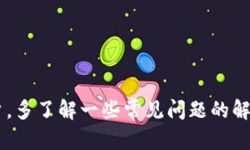   如何安全备份以太坊钱包：完整指南与实用技巧 / 

 guanjianci 以太坊钱包备份, 安全存储以太坊, 以太坊私钥管理 /guanjianci 

引言
以太坊是一种去中心化的区块链平台，支持智能合约的运行，是加密货币的重要组成部分。随着以太坊的普及，越来越多的用户开始使用以太坊钱包存储和管理他们的数字资产。如何确保这些资产的安全，尤其是如何安全备份以太坊钱包，成为了用户必须面对的重要课题。
不论你是以太坊的老用户还是刚入门的新手，了解如何备份以太坊钱包和保护你的私钥非常关键。在这篇文章中，我们将详细探讨以太坊钱包备份的重要性、备份的方法、安全存储建议，以及常见问题的解答，以帮助你更好地管理和保护你的以太坊资产。

以太坊钱包的重要性
以太坊钱包是用户与以太坊网络互动的重要工具。它不仅用于存储以太币（ETH），也用于参与智能合约的交互、去中心化金融（DeFi）项目的投资、非同质化代币（NFT）的购买和出售等。可以说，钱包是进入和参与以太坊生态的重要通道。
一旦用户拥有以太坊钱包，私钥和助记词便成为了管理和使用资产的关键。私钥相当于银行的密码，用于验证用户的身份和权限，而失去它意味着失去对钱包中资产的控制。因此， wallet备份的重要性不言而喻。通过备份，并采取合理的安全措施，用户能够在设备丢失、故障或被盗的情况下，仍然可以访问和恢复他们的钱包及资产。

如何备份以太坊钱包
备份以太坊钱包的方式因钱包类型的不同而异。以下是几种常见的以太坊钱包类型以及相应的备份方法：

h4软件钱包/h4
软件钱包通常是下载到个人设备上的应用程序，例如MetaMask、MyEtherWallet等。备份软件钱包的方法包括：
ul
listrong导出私钥：/strong用户可以在钱包设置中找到导出私钥的选项。将私钥妥善保存，确保没有人能够轻易获得。/li
listrong助记词备份：/strong大多数软件钱包在创建时会生成一组助记词，用以恢复钱包。用户应将其记录下来，并存放在安全的位置。/li
/ul

h4硬件钱包/h4
硬件钱包被认为是最安全的选择，因为它们将私钥保存在物理设备中，在没有网络连接的情况下进行交易。备份方法包括：
ul
listrong创建助记词：/strong硬件钱包通常在设置时会要求用户创建助记词。用户应确保将其记录下来并保存在安全、私密的环境中。/li
listrong设备备份：/strong如果硬件钱包提供备份服务，用户可以利用此功能创建备份。/li
/ul

h4纸钱包/h4
纸钱包是将公钥和私钥打印在纸上的一种备份方式。尽管这种方式已逐渐被其他备份方法所替代，但仍可用于备份以太坊钱包。备份方法包括：
ul
listrong使用生成器生成钱包：/strong用户可以使用在线生成器创建纸钱包，但要确保在安全环境下进行，避免被恶意软件攻击。/li
listrong安全存放纸张：/strong确保纸钱包放置在防火和防水的地方，以防纸张损坏。/li
/ul

安全存储以太坊钱包备份的建议
备份以太坊钱包只是第一步，如何安全存储备份同样重要。以下是一些安全存储备份的建议：
ul
listrong多重备份：/strong记录多份备份，并将其存放在不同的地点。这可以防止因自然灾害、盗窃等造成的单一备份损失。/li
listrong加密备份：/strong在存储备份文件时，考虑使用加密方式，防止他人获取备份内容。/li
listrong定期检查：/strong定期检查备份的有效性，确保文件未被损坏或丢失。/li
/ul

相关问题解答

h4问题一：我可以通过什么方式判断我的以太坊钱包是否安全？/h4
判断以太坊钱包的安全性主要考虑以下几个方面：
ul
listrong钱包类型的选择：/strong市场上主要有软件钱包、硬件钱包和纸钱包。一般来说，硬件钱包提供最高水平的安全性，因为它们的私钥存储在离线环境中，不易受到网络攻击。/li
listrong私钥和助记词的保护：/strong私钥必须得到严格保护，避免存储在电子设备中或共享给他人。助记词同样重要，确保使用安全的方法记录并存放，避免其他人接触。/li
listrong安全软件的使用：/strong在使用软件钱包时，应确保设备安装最新的安全软件，避免病毒、木马等恶意软件攻击。/li
/ul

h4问题二：丢失备份后应该怎么办？/h4
如果丢失了备份，解决方案依据用户是否仍然持有已知的私钥或助记词而有所不同：
ul
listrong如果依然拥有私钥：/strong用户可以使用私钥重新生成钱包，通常在新的软件钱包中导入私钥。/li
listrong如果仅有助记词：/strong同样可以使用助记词在各大钱包应用中创建新钱包，用户只需依据助记词恢复即可。/li
listrong如果没有任何备份：/strong将可能面临永久失去资产的风险。因此建议定期备份，并将其存放在多个安全位置。/li
/ul

h4问题三：如何避免被钓鱼攻击？/h4
钓鱼攻击是虚拟货币用户面临的重大威胁，尤其是假冒网站或应用。为避免钓鱼攻击，用户可以采取以下措施：
ul
listrong保障访问链接的合法性：/strong确保访问以太坊钱包相关网站时，所用的链接是官方网站，而不是任何随机链接。用户可以通过搜索引擎核实官方网站并直接访问。/li
listrong使用双重认证：/strong若钱包支持双重认证，请务必开启，以添加额外的安全层。/li
listrong不轻信邮件链接：/strong在接到任何要求提供敏感信息的邮件时，切勿直接点击链接，而是手动输入网址。/li
/ul

h4问题四：未备份导致的资产损失可以恢复吗？/h4
一旦私钥和助记词都丢失，而用户又没有其他方式（如安全备份），通常来说是无法恢复的。区块链的设计意义就是确保去中心化和安全性，因此，私钥和助记词是唯一能够控制资产的方式。一旦失去，资产无法恢复。
为了防止遭遇类似情况，建议：
ul
listrong定期管理：/strong定期检查自己的私钥及助记词的存储方式及安全措施。/li
listrong备份的重要性：/strong切忌对备份轻视，务必做到备份、加密与存储多个位置。/li
/ul

h4问题五：除了以太坊，还有哪些加密货币在钱包备份上需要注意？/h4
虽然本文集中于以太坊，但其他许多加密货币在钱包备份和安全方面同样需要重视。这类货币包括比特币、莱特币、Ripple等。每种加密货币所用的钱包和备份方式可能不同，请务必了解：
ul
listrong钱包类型：/strong不同币种可用的钱包种类各不相同，需认真选择适合自己的钱包。/li
listrong私钥及助记词管理：/strong无论哪种加密货币，私钥和助记词的管理规则基本一致。确保将其保存在安全地方且不被外泄。/li
listrong特定币种的注意事项：/strong某些加密货币如Ripple可能需要特定的备用程序或存储策略，用户应详细查阅相关文档。/li
/ul

结语
备份以太坊钱包是保护数字资产的重要步骤。通过了解备份的方法及安全存储方式，用户可以在大多数潜在风险中保护自己的财产。同时，对于新手用户，多了解一些常见问题的解答也是非常必要的。使用以太坊的旅程希望每位用户都能安全无忧，积极参与到去中心化的未来。
