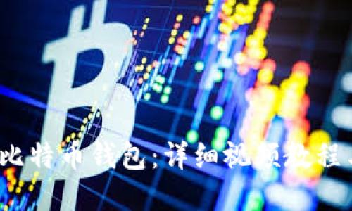 如何制作比特币钱包:详细视频教程与功能解读