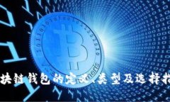 区块链钱包的定义、类型
