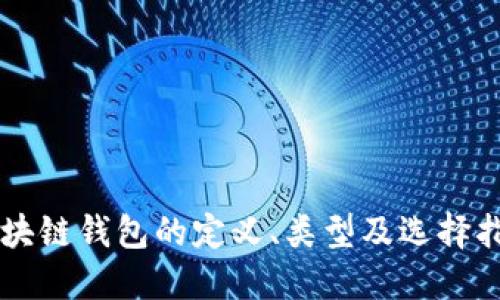 区块链钱包的定义、类型及选择指南