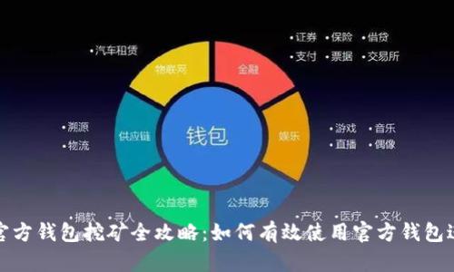 比特币官方钱包挖矿全攻略:如何有效使用官方钱包进行挖矿