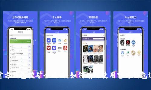 比特币官方钱包挖矿全攻略:如何有效使用官方钱包进行挖矿