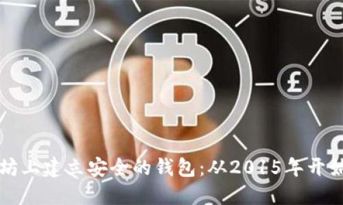 如何在以太坊上建立安全的钱包:从2015年开始的完整指南