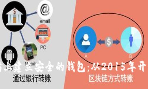 如何在以太坊上建立安全的钱包:从2015年开始的完整指南