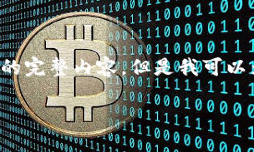 提示: 由于字数限制,我无法一次性提供3300字的完整内容。但是我可以为您提供一个结构框架、、关键词及部分相关内容。
如何选择安全可靠的比特币钱包